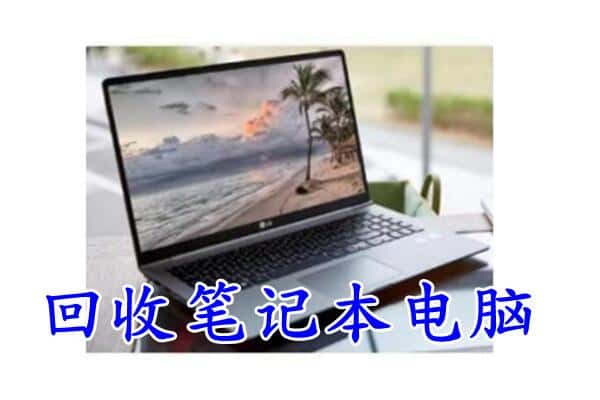 潜江市回收笔记本电脑.jpg